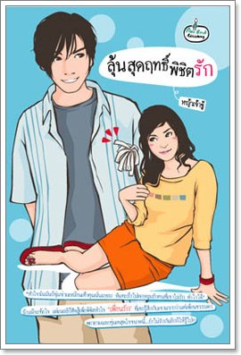 ลุ้นสุดฤทธิ์พิชิตรัก โดย หญ้าเจ้าชู้