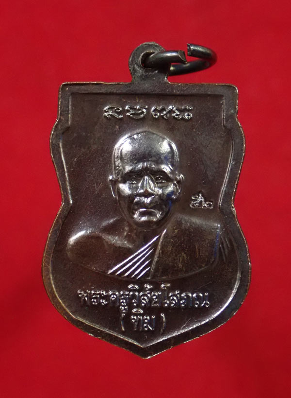 เหรียญเสมาหลวงพ่อทวดหลังอาจารย์ทิม วัดช้างให้ ปัตตานี ปี 2550 (ออกจากวัดช้างให้) เนื้อทองแดงรมดำ ตอกโค๊ต ๕๒ พร้อมใบฝอยวัดช้างให้