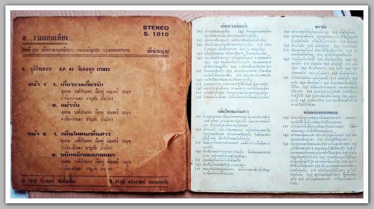 สุเทพ วงค์กำแหง ร้องคู่ ผ่องศรี วรนุช ผลงานเพลง ชาญชัย บัวบังศร