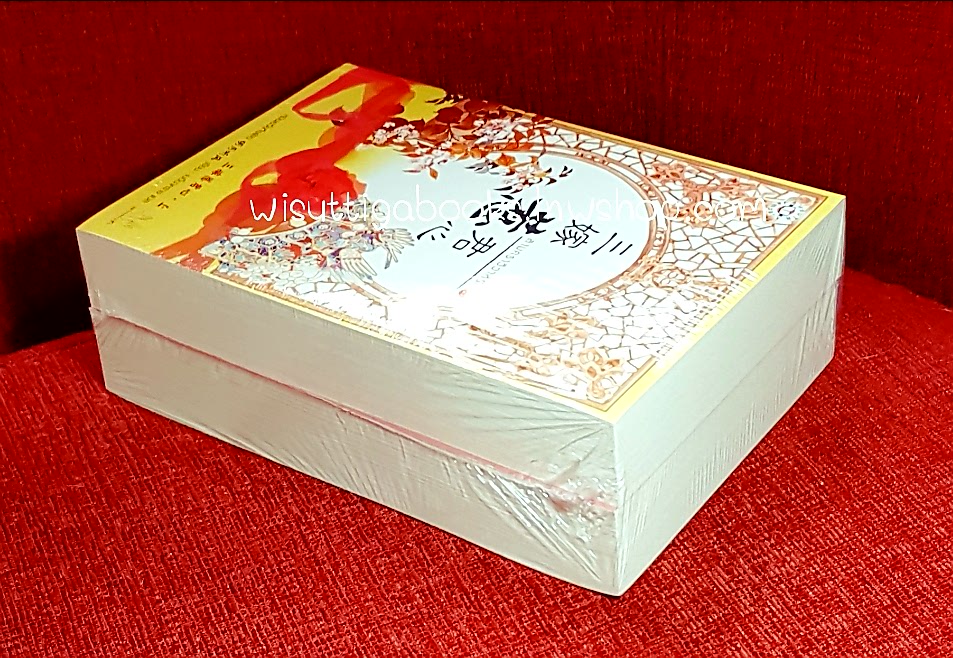 สามคราวิวาห์รัก (2เล่มจบ***มือหนึ่ง) : หมิงเยวี่ยทิงเฟิง เขียน , เบบี้นาคราช แปล