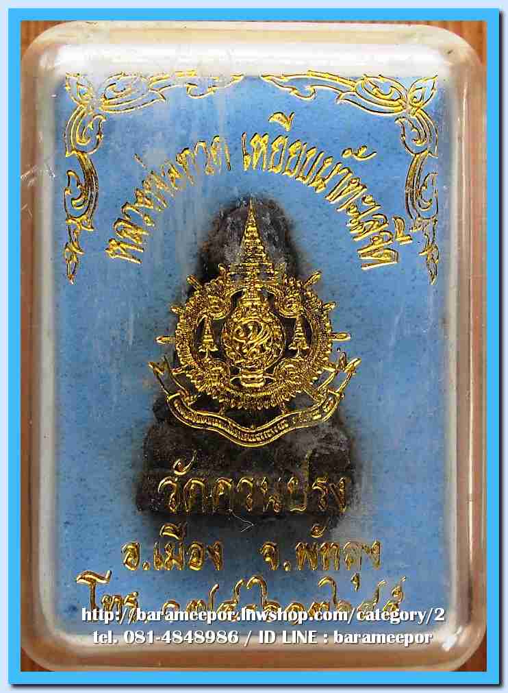 หลวงพ่อทวด วัดควนปรง พัทลุง เนื้อว่านดำ