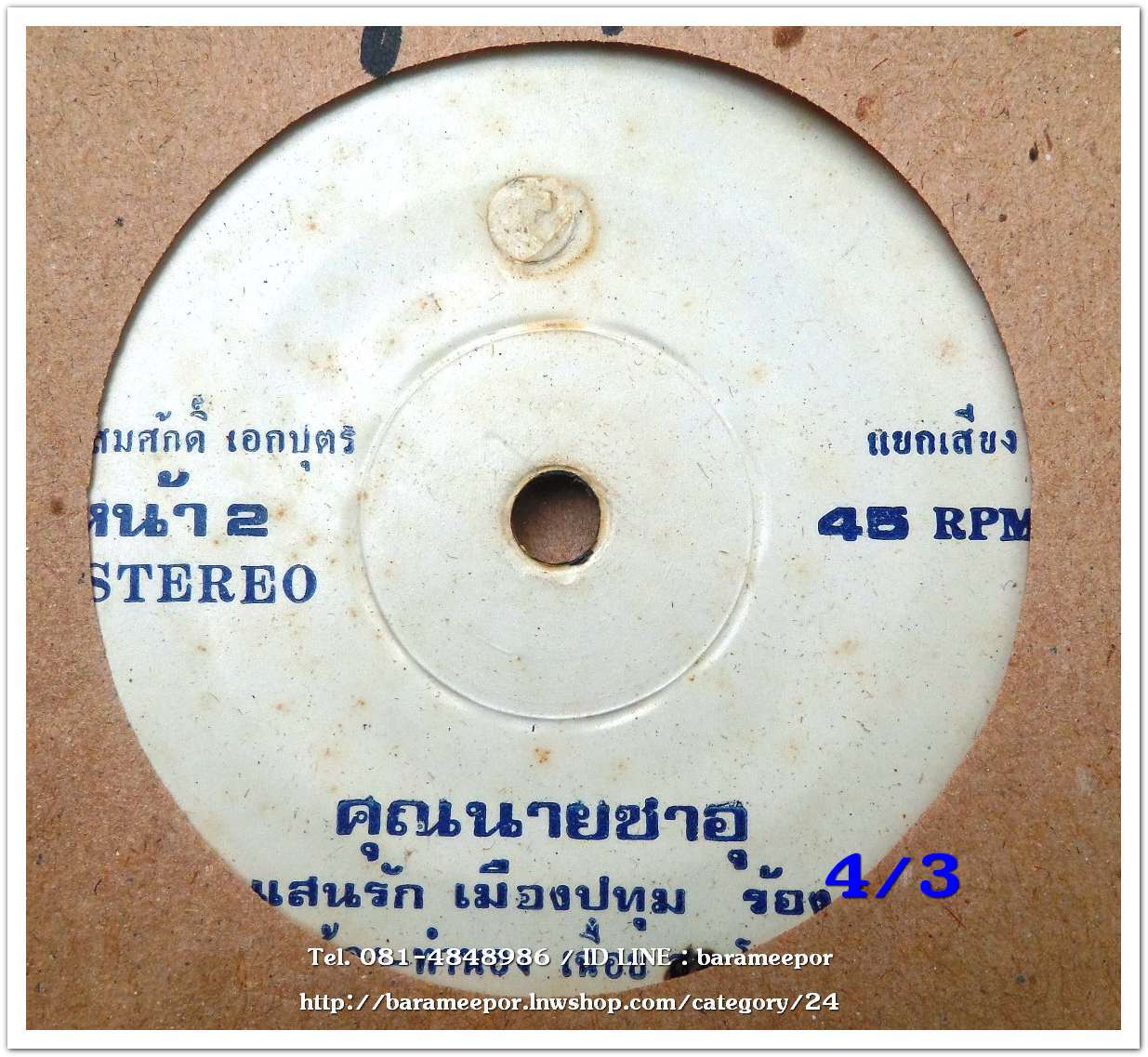 ผ่องศรี วรนุช เพลง ไม่เมาไม่มา แสนรัก เมืองประทุม เพลง คุณนายซาอุ