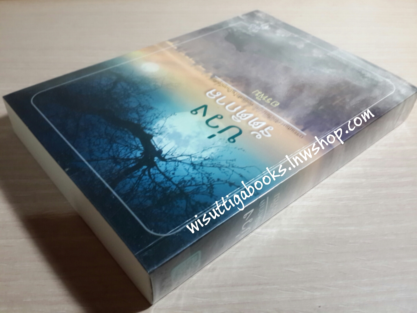 บ่วงรัตติกาล / อรพิม