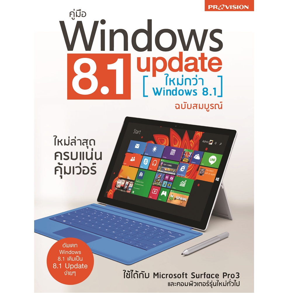 คู่มือ windows 8.1 update ฉบับสมบูรณ์