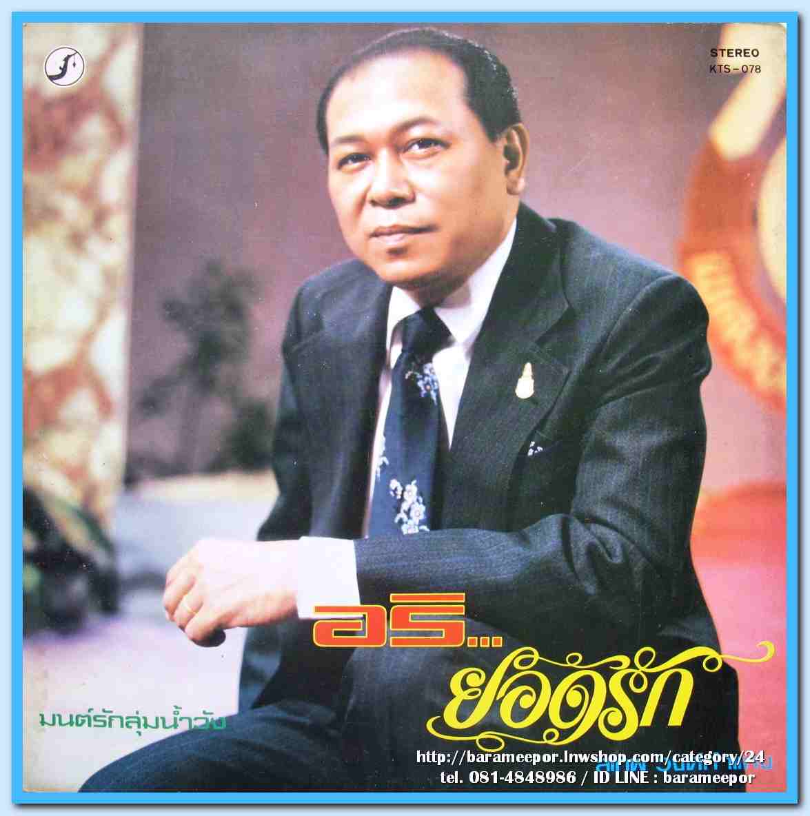 สุเทพ วงศ์คำแหง ชุด อริ..ยอดรัก วรรณรัตน์ วารี ชุด รักที่เลือกไม่ได้