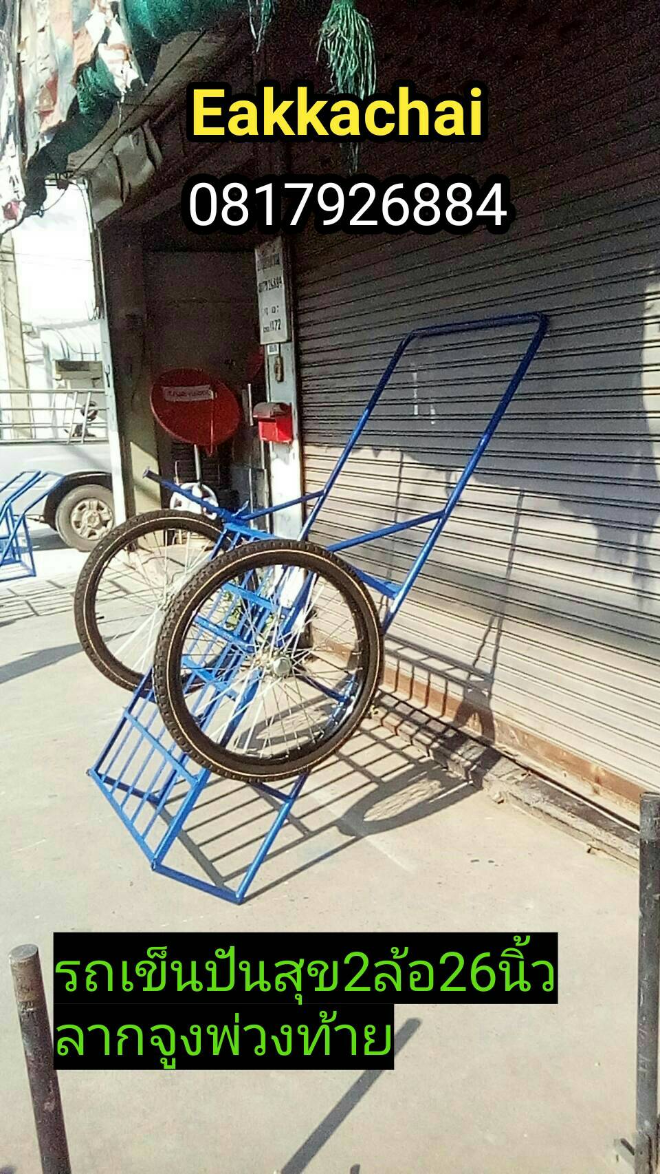 รถเข็นปันสุข2ล้อ26นิ้วยางใหม่มือหนึ่งลากจูงพ่วงท้าย
