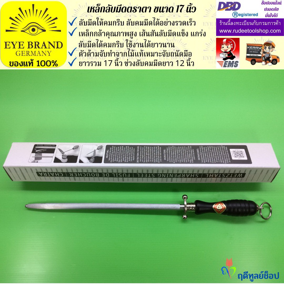 เหล็กลับมีดตราตา EYE BRAND