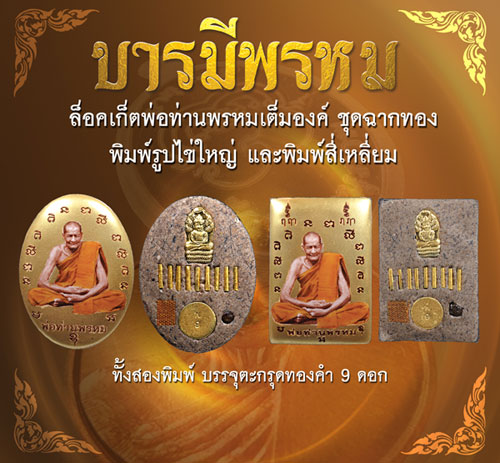 ประวัติจัดสร้างวัตถุมงคล รุ่นบารมีพรหม พ่อท่านพรหม วัดพลานุภาพ ปัตตานี ปี 2554