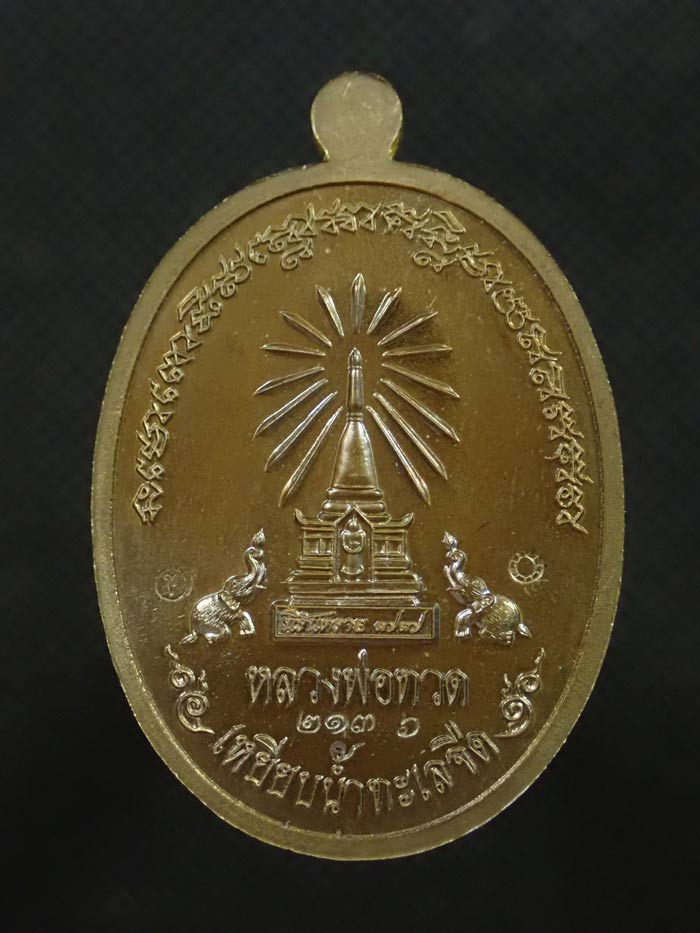 เหรียญหน้าอรหันต์ (หน้าแก่) หลวงพ่อทวด รุ่นนิรันตราย77 ที่ระลึกงานบุญสุขในหัวใจ ปี2556 เนื้อมหาชนวน (พิมพ์ใหญ่) หมายเลข 2136