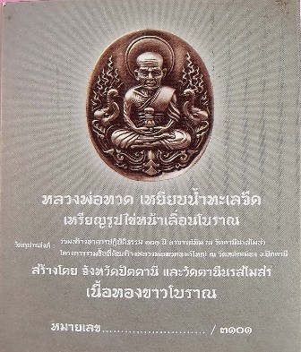 หลวงพ่อทวด 101 ปี อ.ทิม พิมพ์รูปไข่หน้าเลื่อนหล่อโบราณ หลังอาจารย์ทิม บรรจุมวลสารเก่าปี 2497 เนื้อทองขาวโบราณ
