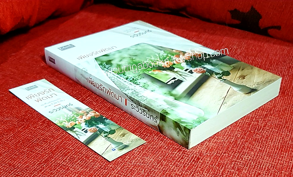 เพียงรักพัดมา โดย ระวิวรินทร์