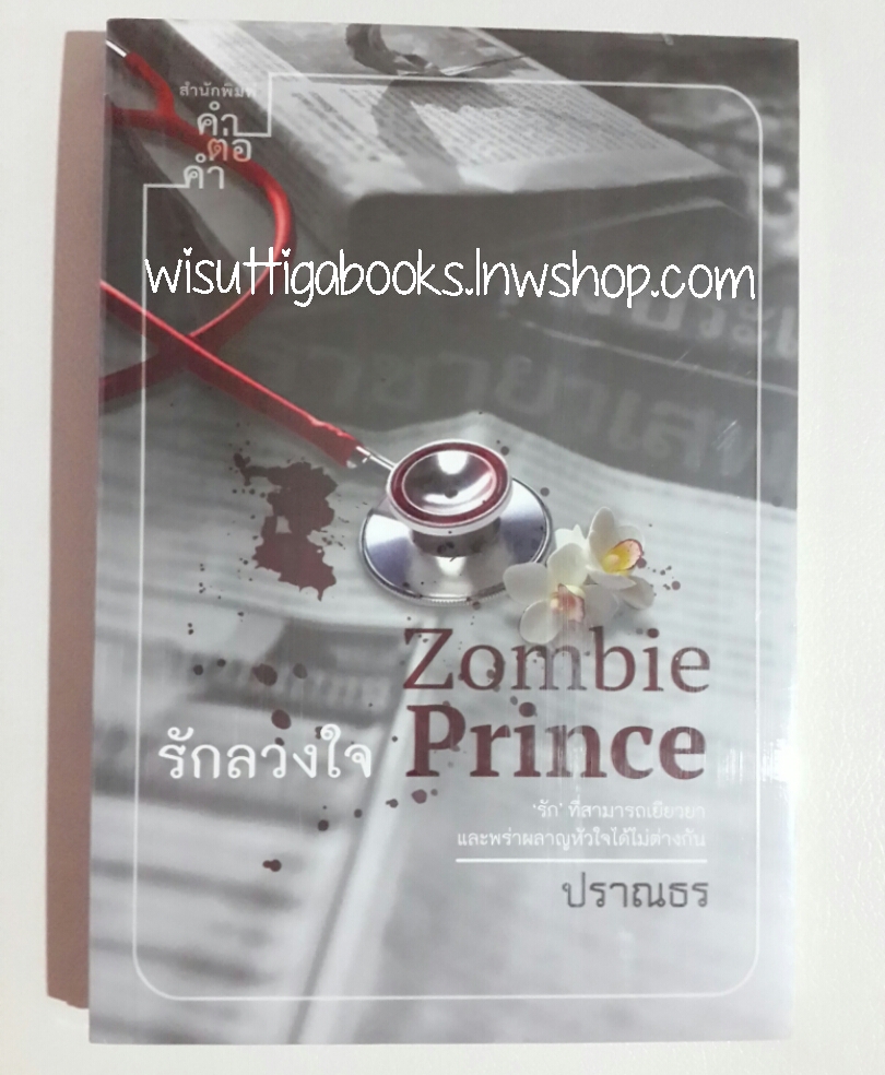 Zombie Prince รักลวงใจ โดย ปราณธร *** มือหนึ่งอยู่ในซีล