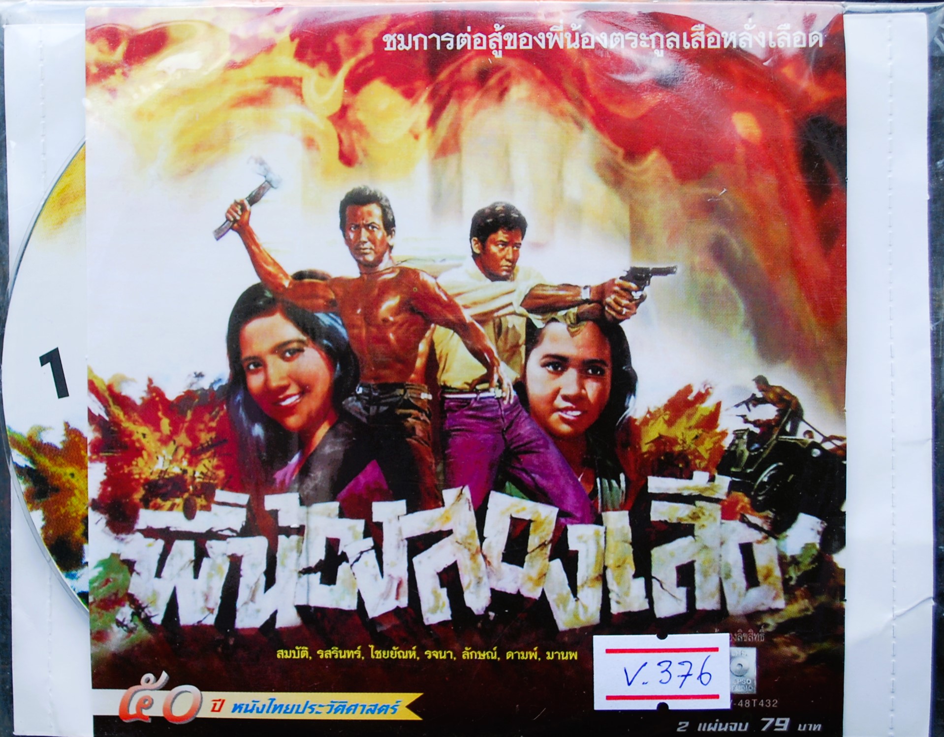 พี่น้องสองเสือ นำแสดงโดย สมบัติ+รสรินทร์ V.376