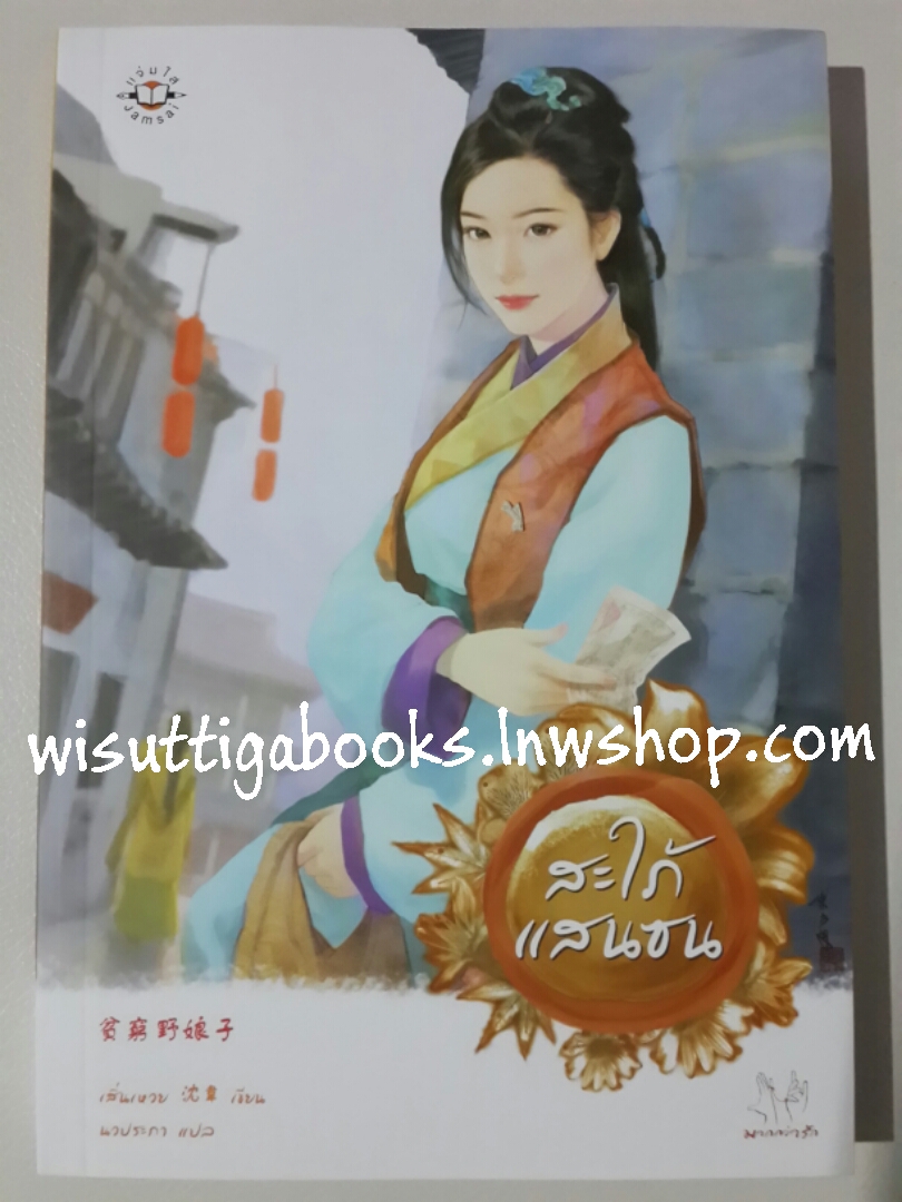 สะใภ้แสนซน / เสิ่นเหวย
