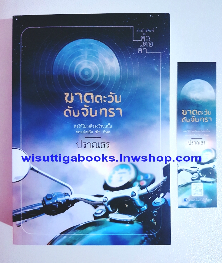 ฆาตตะวัน ดับจันทรา โดย ปราณธร