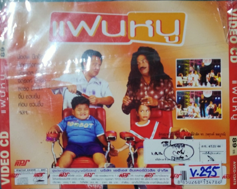 แฟนหนู สภาพปก มีปกหลัง ปกหน้าไม่มี/แผ่นสภาพสวย V.295