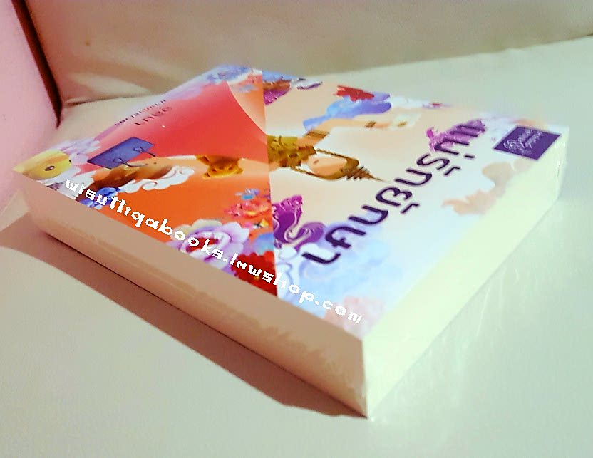 แม่รักยักษา โดย อลินา (มือหนึ่ง ในซีล)