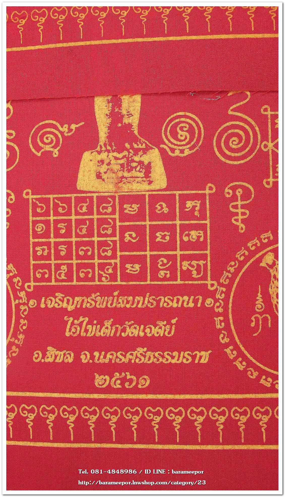 ผ้ายันต์ ไอ้ไข่ เด็กวัดเจดีย์ รุ่น “เจริญทรัพย์ ๖๑” แบบสี่เหลี่ยมผืนผ้า ขนาด 10.5 x 16 นิ้ว