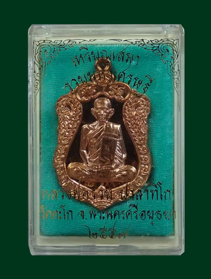 เหรียญเสมาหลวงพ่อรวย วัดตะโก จ.อยุธยา รุ่นรวยมหาเศรษฐี ปี 2557 เนื้อทองแดงผิวไฟ หมายเลข 5359