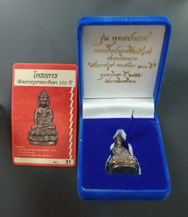 พระกริ่งปวเรศชินบัญชร รุ่นพุทธปวเรศ โครงการสังฆราชบูชาพระชันษา 100 ปี วัดบวรนิเวศวิหาร ปี 2554 เนื้อนวะก้นเงิน หมายเลข 31 พร้อมกล่องเดิมและบัตรประจำองค์พระ