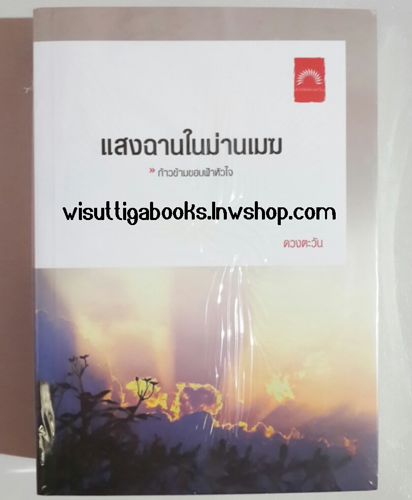 แสงฉานในม่านเมฆ โดย ดวงตะวัน (มือหนึ่ง อยู่ในซีล)