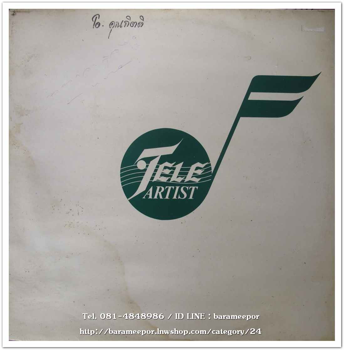 สิวะ แตรสังข์ ชุด ยังเงี้ยะ..สิวะ แผ่นตัด 6 เพลง