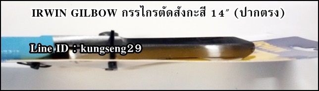 IRWIN GILBOW กรรไกรตัดโลหะ 14" ปากตรง มีสปริง
