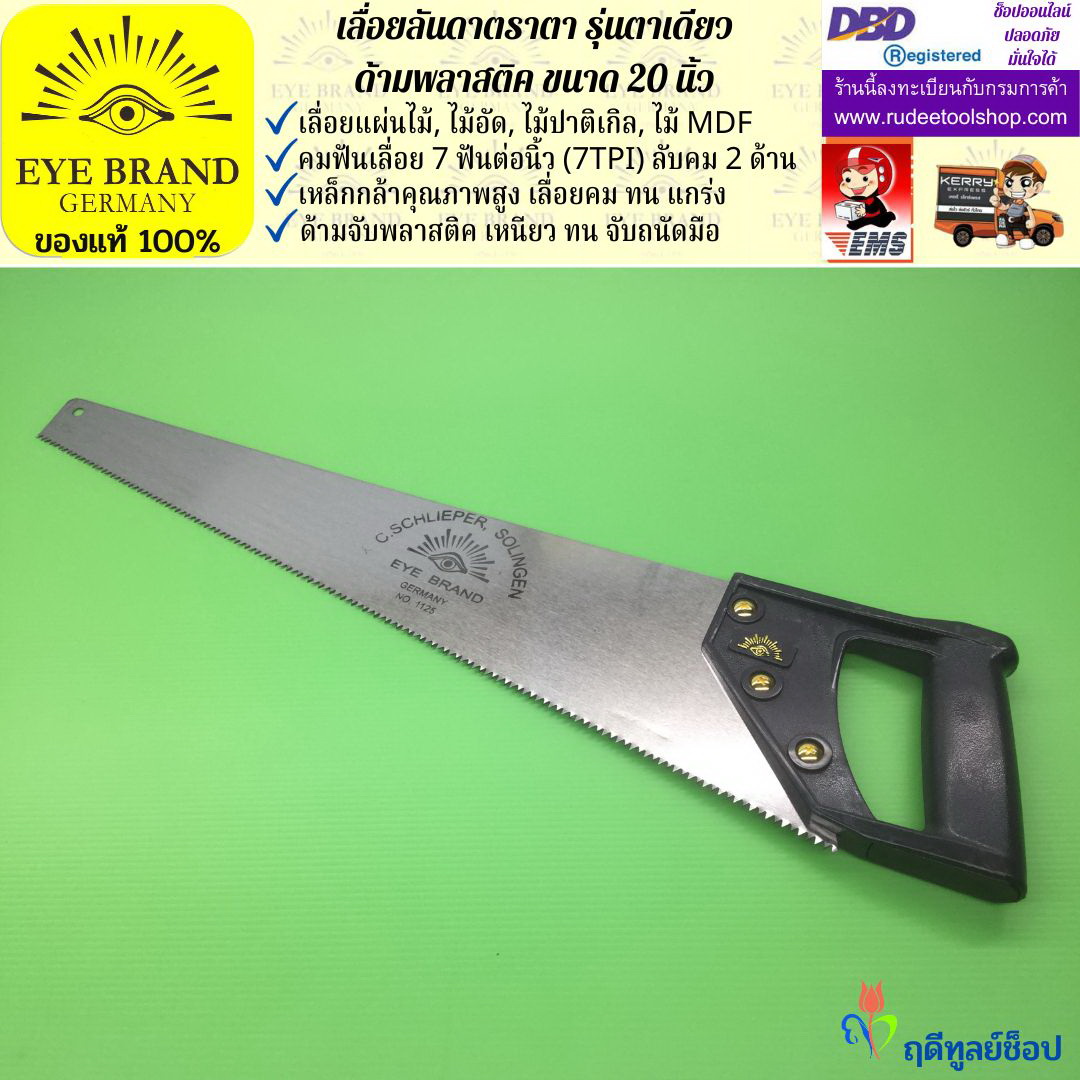 เลื่อยลันดาตราตา รุ่นตาเดียว(20 นิ้ว) EYE BRAND