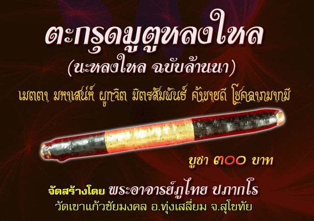 ตะกรุดมูตูหลงใหล ตำหรับล้านนา