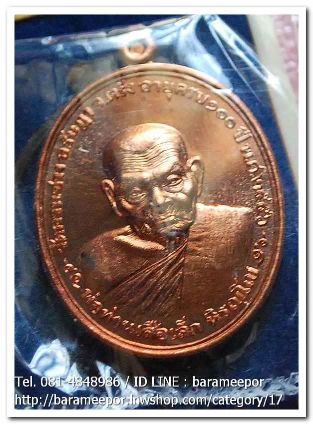 พ่อท่านเสือเล็ก รุ่น ฉลองอายุวัฒนมงคล "๑๐๐ ปี" เนื้อทองแดงผิวไฟ วัดควนซาง จ.ตรัง