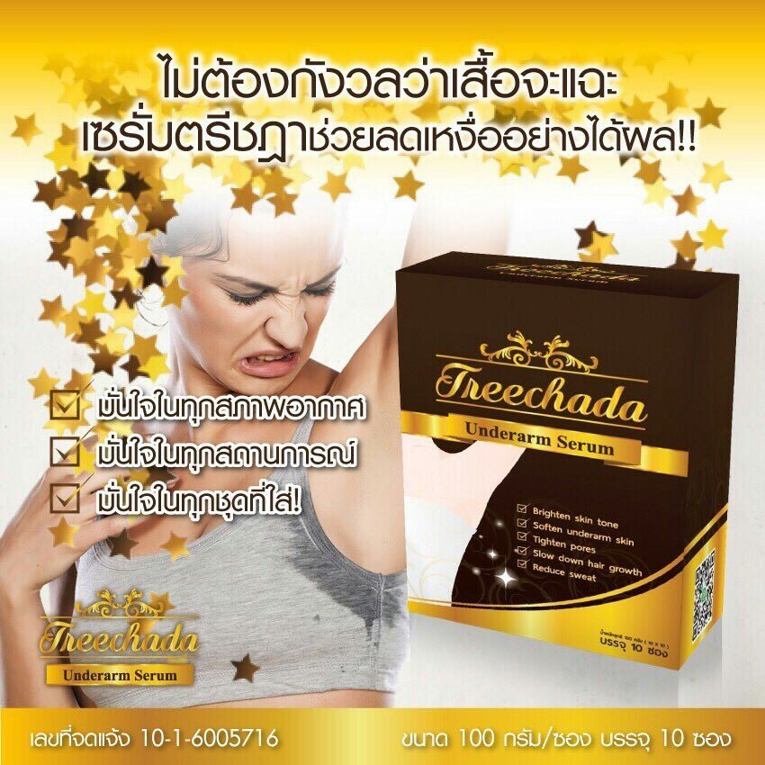 เซรั่มรักแร้ ตรีชฎา Treechada รักแร้ขาว