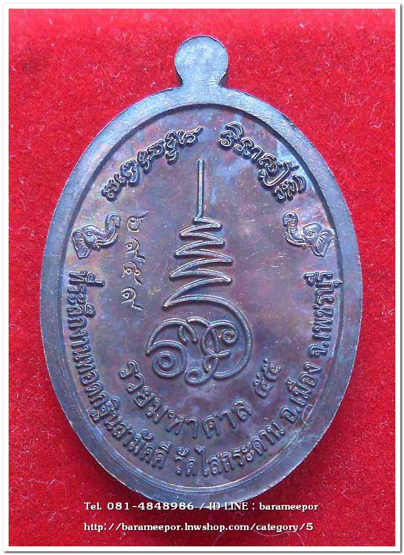 หลวงพ่อทวด รุ่นรวยมหาศาล ปี ๒๕๕๕ วัดไสกระดาน จ.เพชรบุรี เนื้อทองแดงรมดำ พิธีใหญ่ที่วัดช้างให้