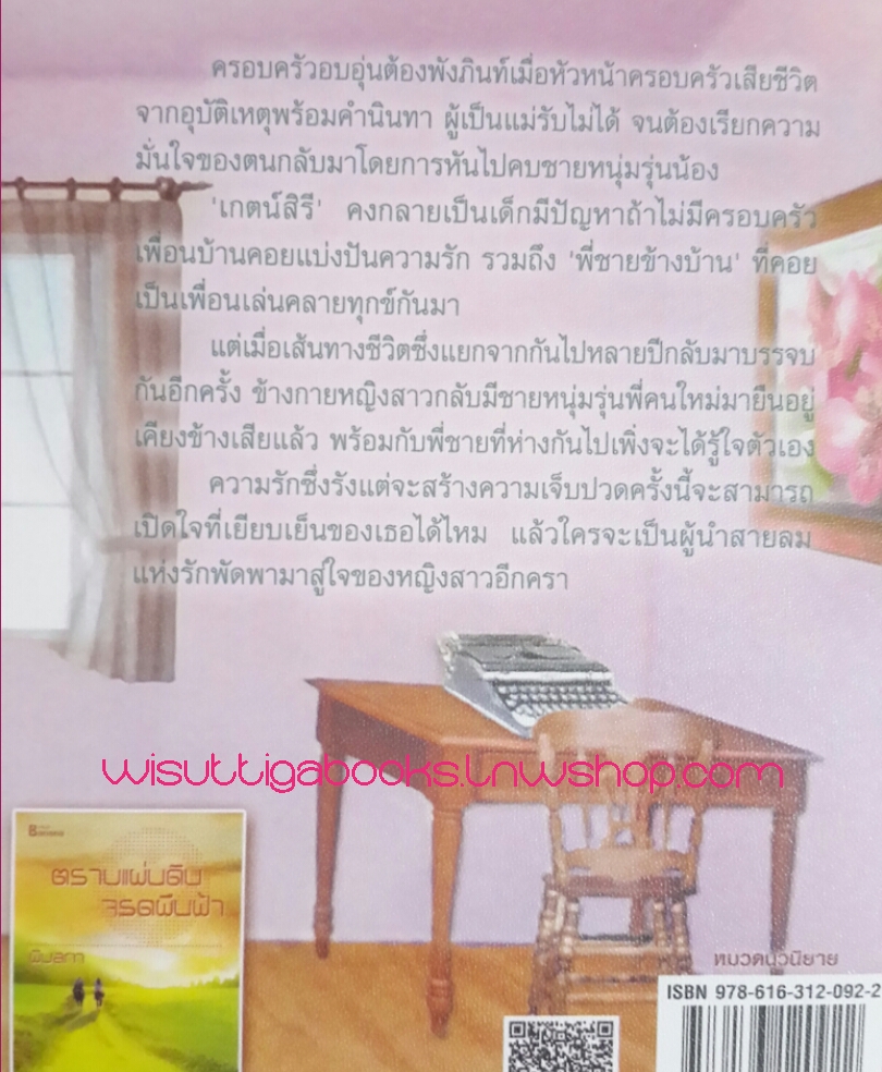 เส้นขนานสองหัวใจ โดย พิมลภา