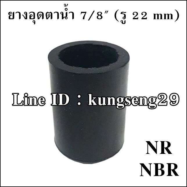 ยางอุดตาน้ำ 7/8" (รู 22 mm) ยาง NR และ NBR