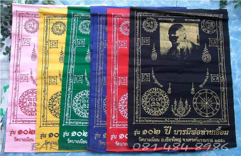 ผ้ายันต์ พ่อท่านเอื้อม กตปุญโญ วัดบางเนียน นครศรีธรรมราช หลายรุ่น มีมาให้เลือก