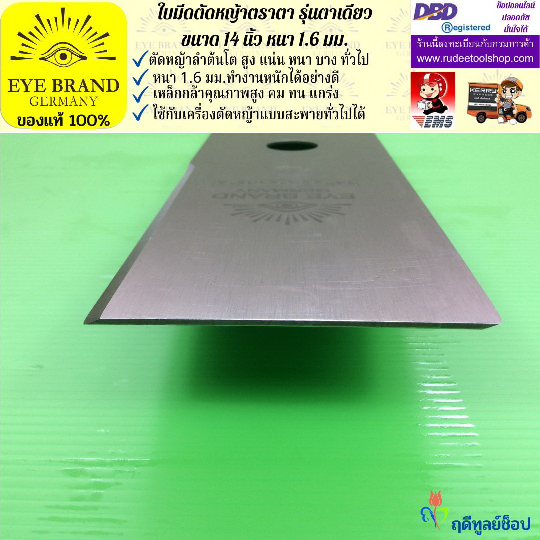 ใบมีดตัดหญ้าตราตา 14 นิ้ว หนา 1.6 มม. EYE BRAND