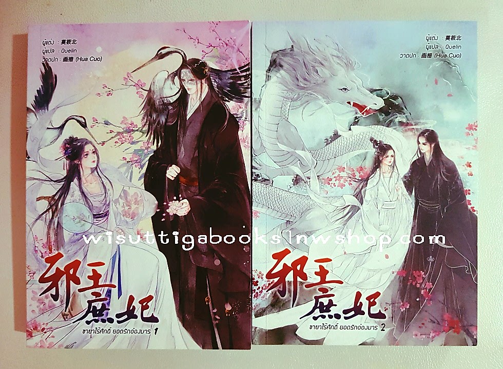 ชายาไร้ศักดิ์ ยอดรักอ๋องมาร (2เล่มจบ) : Mo Xiaobei เขียน , Quelin แปล