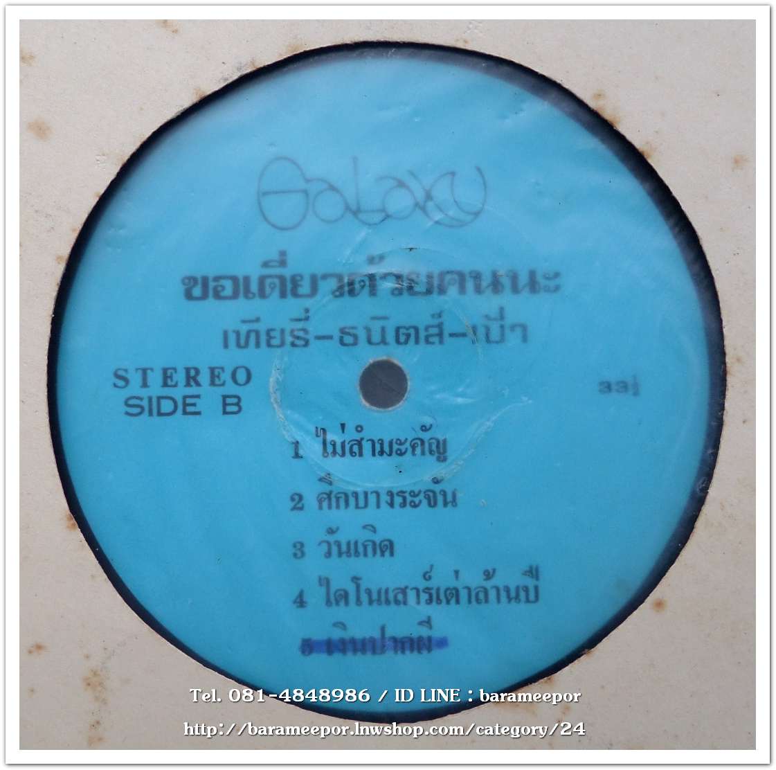 เที่ยรี่ - ธนิตส์ - เป้า ชุด ขอเดี่ยวด้วยคนน่ะ