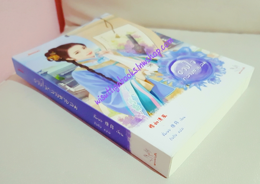 ดวงใจกลางสายลม โดย ซั่นเฟย เขียน, ถิงถิง แปล