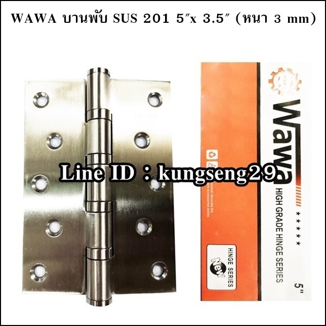 WAWA บานพับ SUS เกรด 201 ขนาด 5"x 3.5" หนา 3 mm มีแหวน (มีสกรู)