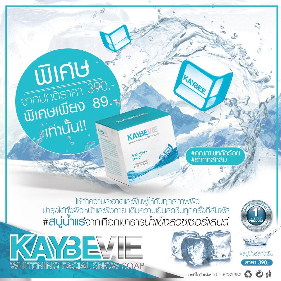 สบู่เคบีวี่ Kaybevie Soap สบู่น้ำแร่จากแบรนด์ Kaybee