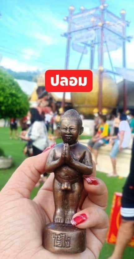 A ไอ้ไข่ ของเก๊ มีออกมาทุกรุ่น จนถึงสรงน้ำ 63 ลองศึกษาเป็นแนวทาง