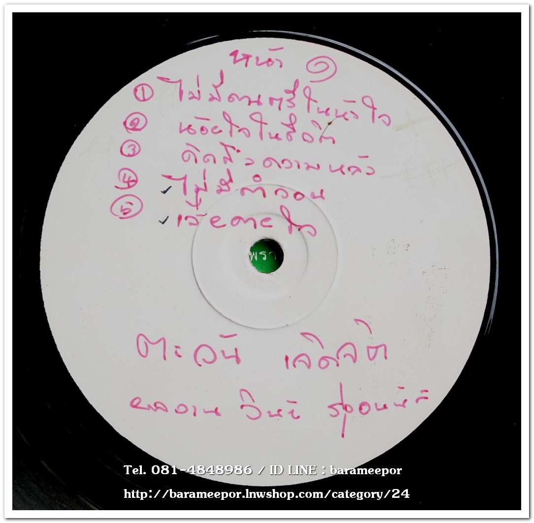 ตะวัน เจิดจิต ชุด ไม่มีดนตรีในหัวใจ