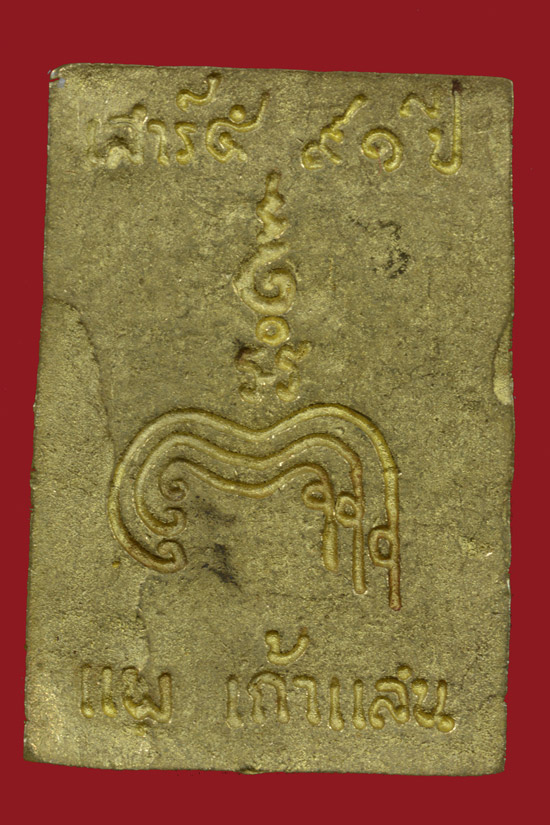 เหรียญหล่อพิมพ์พระสมเด็จ หลวงพ่อแพ วัดพิกุลทอง พ.ศ. 2537