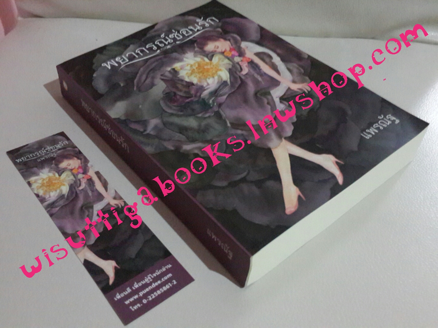 พยากรณ์ซ่อนรัก โดย แพรณัฐ