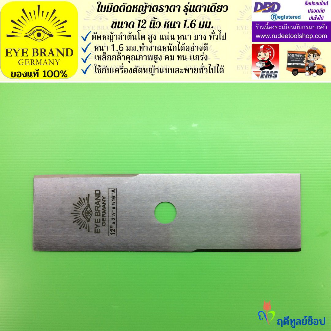 ใบมีดตัดหญ้าตราตา 12 นิ้ว หนา 1.6 มม. EYE BRAND