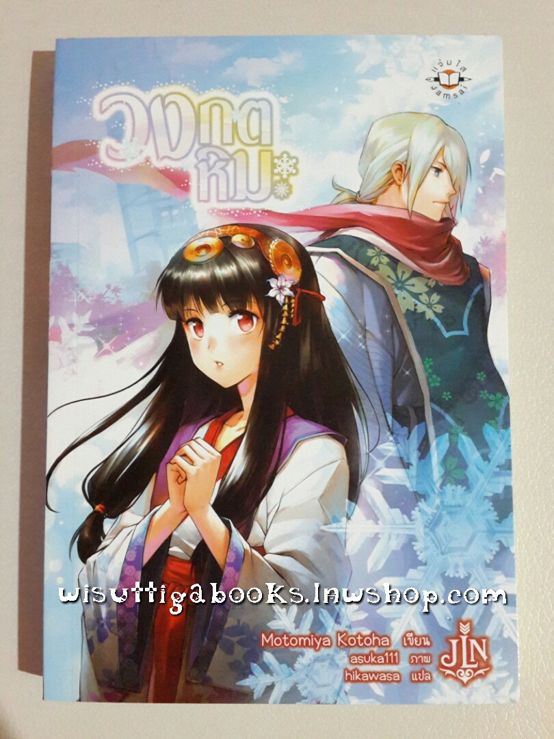 วงกตหิมะ โดย Motomiya Kotoha