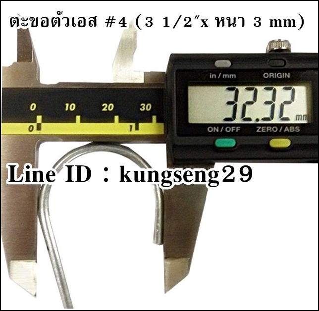 ตะขอเหล็กตัว S #4 (3 1/2"x หนา 3 mm)