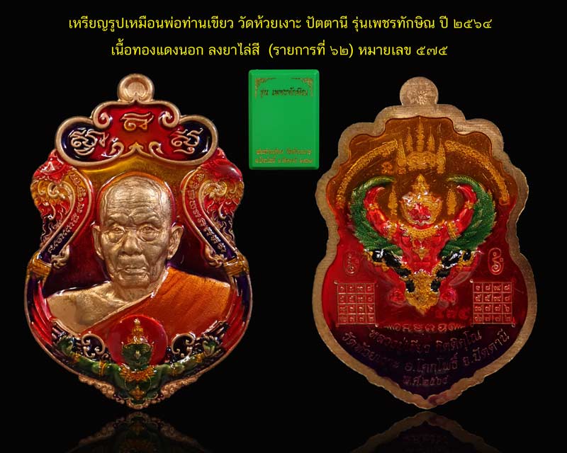 เหรียญรูปเหมือนพ่อท่านเขียว วัดห้วยเงาะ ปัตตานี ปี 2564 รุ่นเพชรทักษิณ เนื้อทองแดงนอก ลงยาไล่สีหน้าหลัง (รายการ 62 ลุ้นเนื้อ) หมายเลข 575