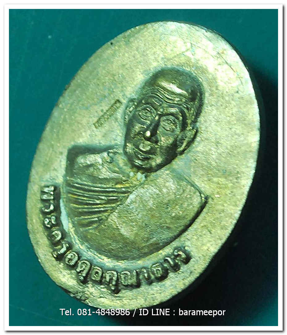 พระครูอดุยคุณาธาร (หลวงพ่อหวน) วัดนิคมประทีป(โคกหล่อ) ตรัง เหรียญหล่อจากระฆัง